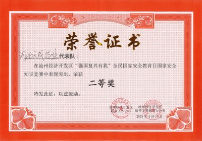 滄州經(jīng)濟(jì)開發(fā)區(qū)舉辦“強(qiáng)國復(fù)興有我”國家安全知識(shí)競(jìng)賽活動(dòng) 天成藥業(yè)代表隊(duì)榮獲二等獎(jiǎng)